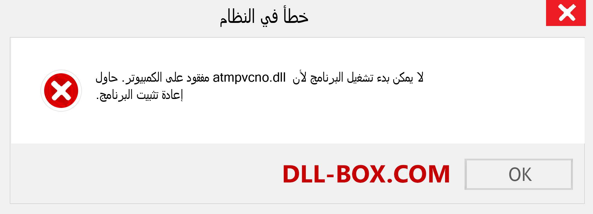 ملف atmpvcno.dll مفقود ؟. التنزيل لنظام التشغيل Windows 7 و 8 و 10 - إصلاح خطأ atmpvcno dll المفقود على Windows والصور والصور