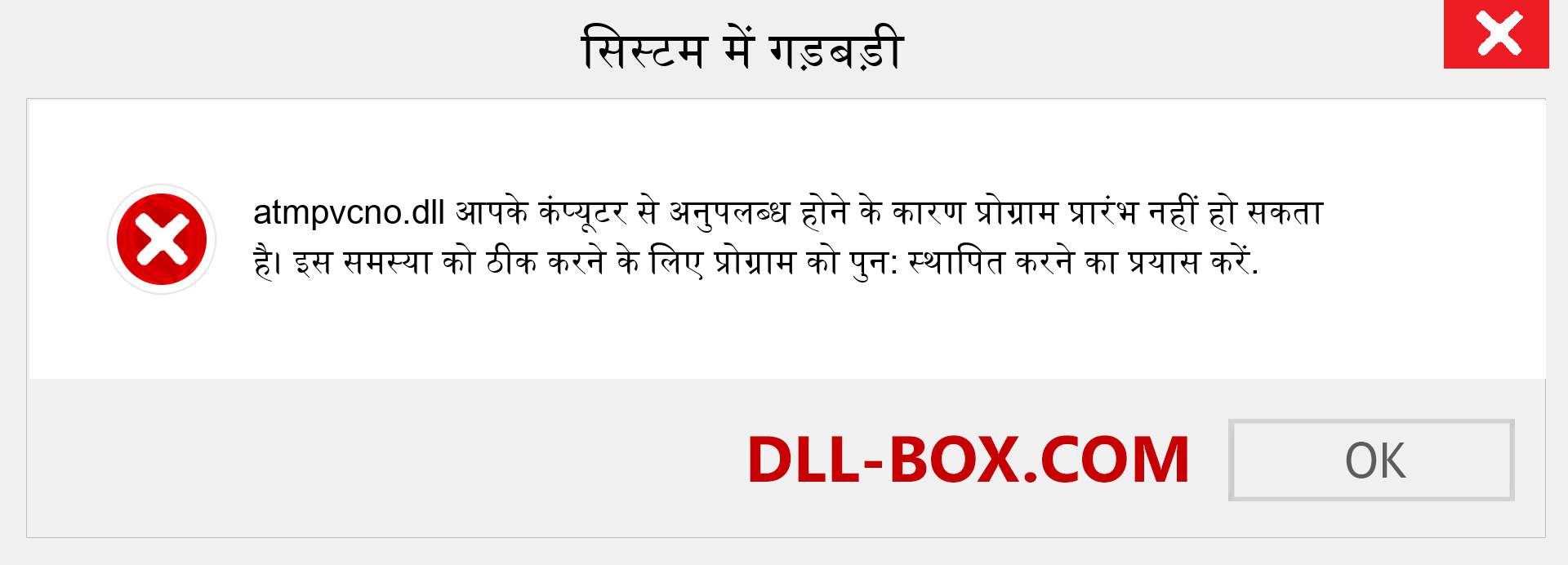 atmpvcno.dll फ़ाइल गुम है?. विंडोज 7, 8, 10 के लिए डाउनलोड करें - विंडोज, फोटो, इमेज पर atmpvcno dll मिसिंग एरर को ठीक करें