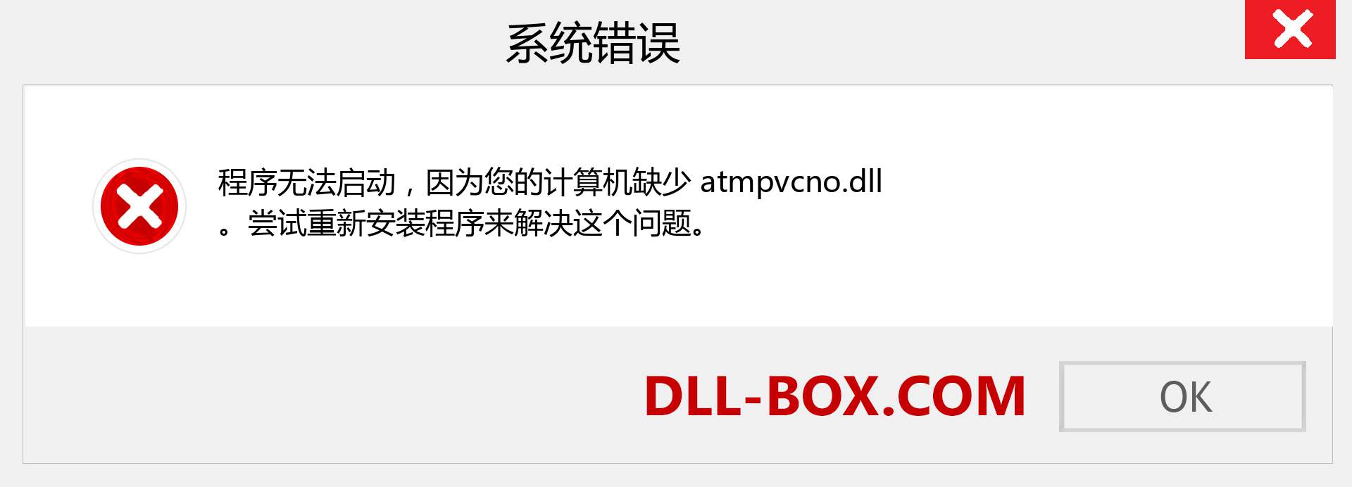 atmpvcno.dll 文件丢失？。 适用于 Windows 7、8、10 的下载 - 修复 Windows、照片、图像上的 atmpvcno dll 丢失错误